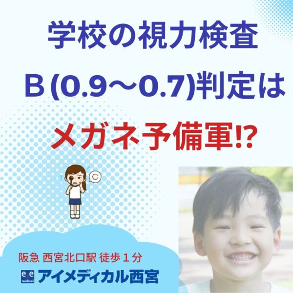 B判定はメガネ予備軍
